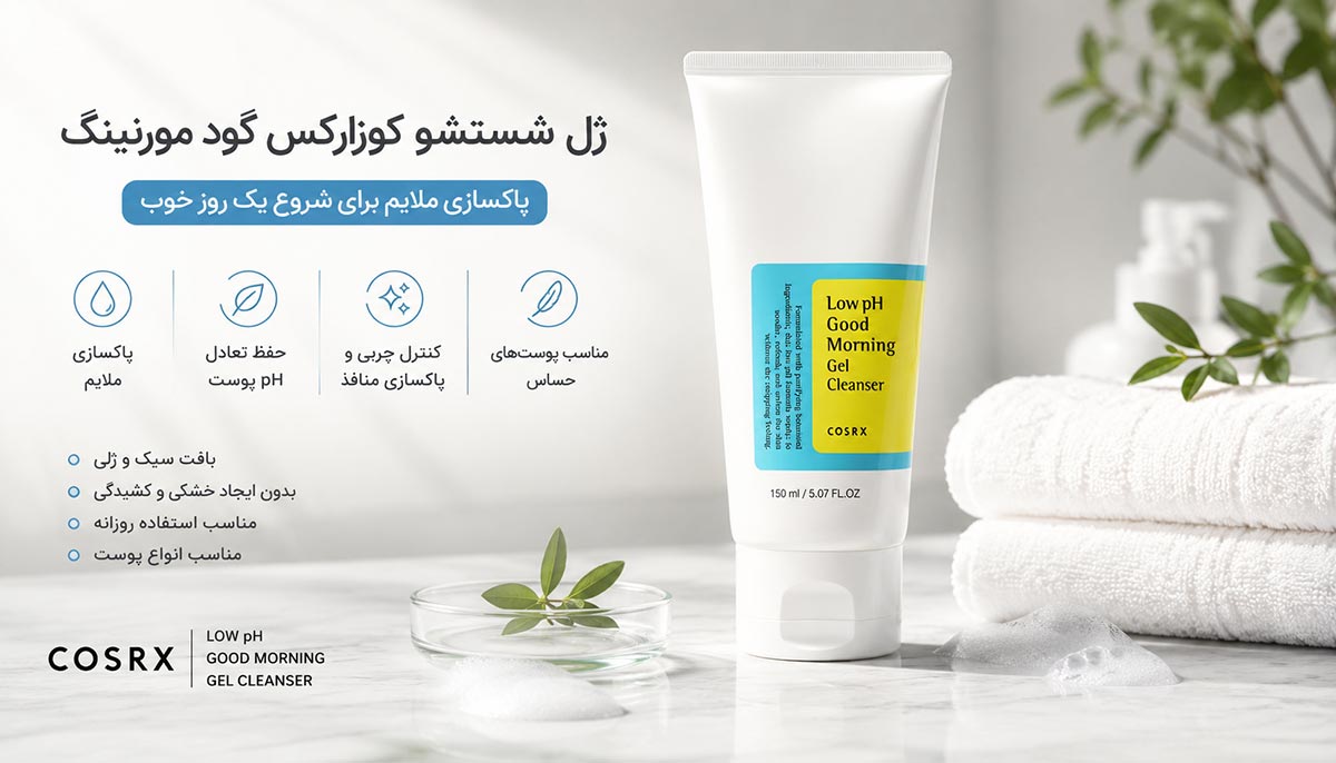 ژل شستشو کوزارکس گود مورنینگ حجم 150 میلی لیتر