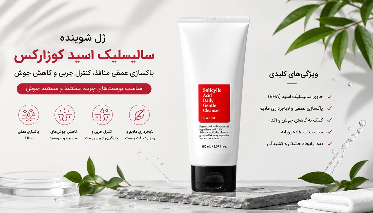 ژل شوینده سالیسیلیک اسید