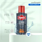 شامپو روزانه تقویت‌کننده و ضد ریزش مو آلپسین c1 حاوی کافئین 250 میل - Image 5
