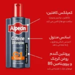 شامپو روزانه تقویت‌کننده و ضد ریزش مو آلپسین c1 حاوی کافئین 250 میل - Image 4