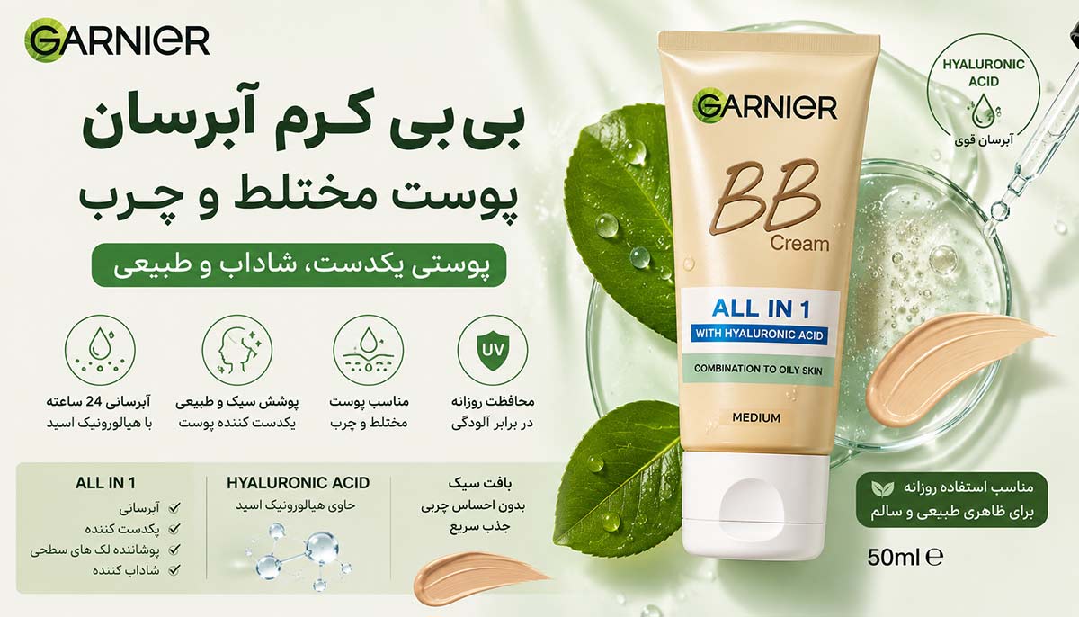 بی بی کرم آبرسان پوست