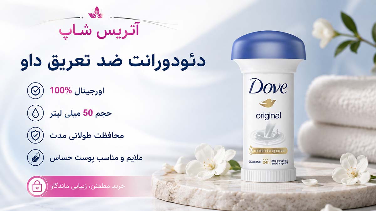 دئودورانت ضد تعریق داو