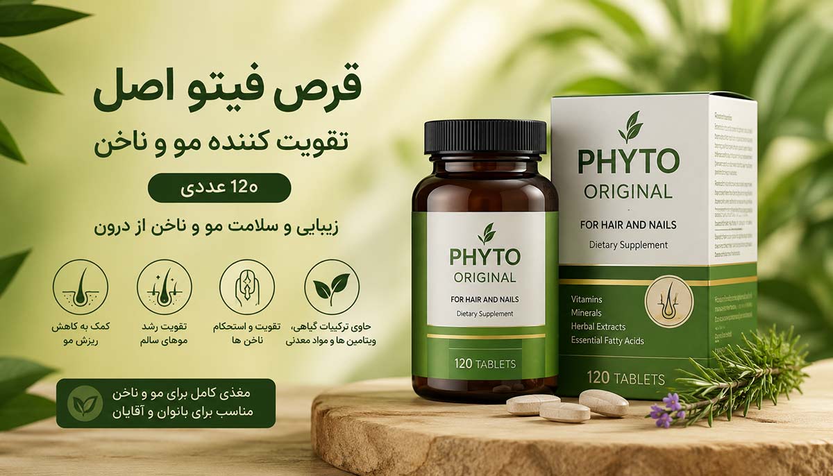 قرص فیتو اصل تقویت کننده مو و ناخن