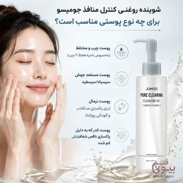 شوینده روغنی پاکسازی عمیق منافذ جومیسو حجم 200 میل - Image 4