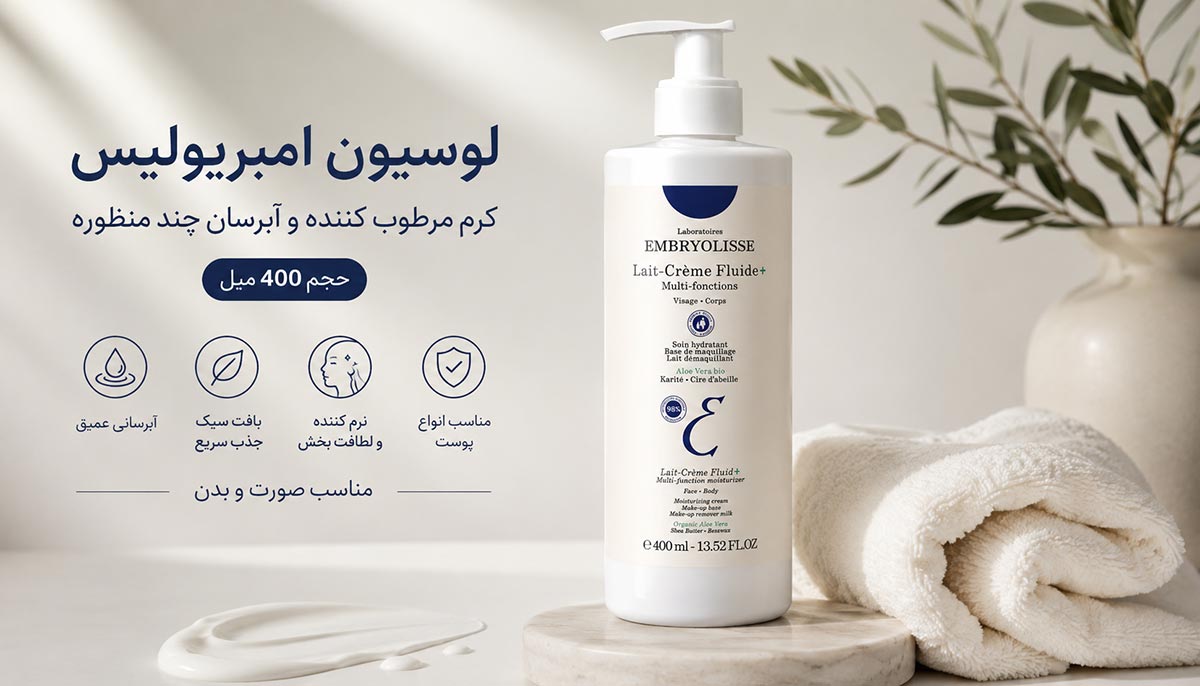 لوسیون امبریولیس کرم مرطوب کننده و آبرسان