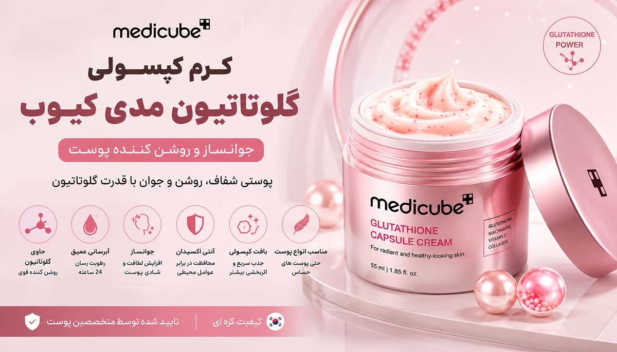 کرم کپسولی گلوتاتیون مدی کیوب