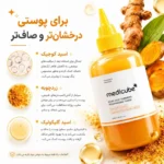تونر روشن کننده و کوجیک اسید و زردچوبه مدی کیوب حجم 250 میل - Image 5