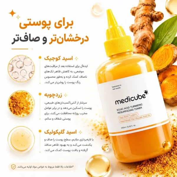 تونر روشن کننده و کوجیک اسید و زردچوبه مدی کیوب حجم 250 میل - Image 5
